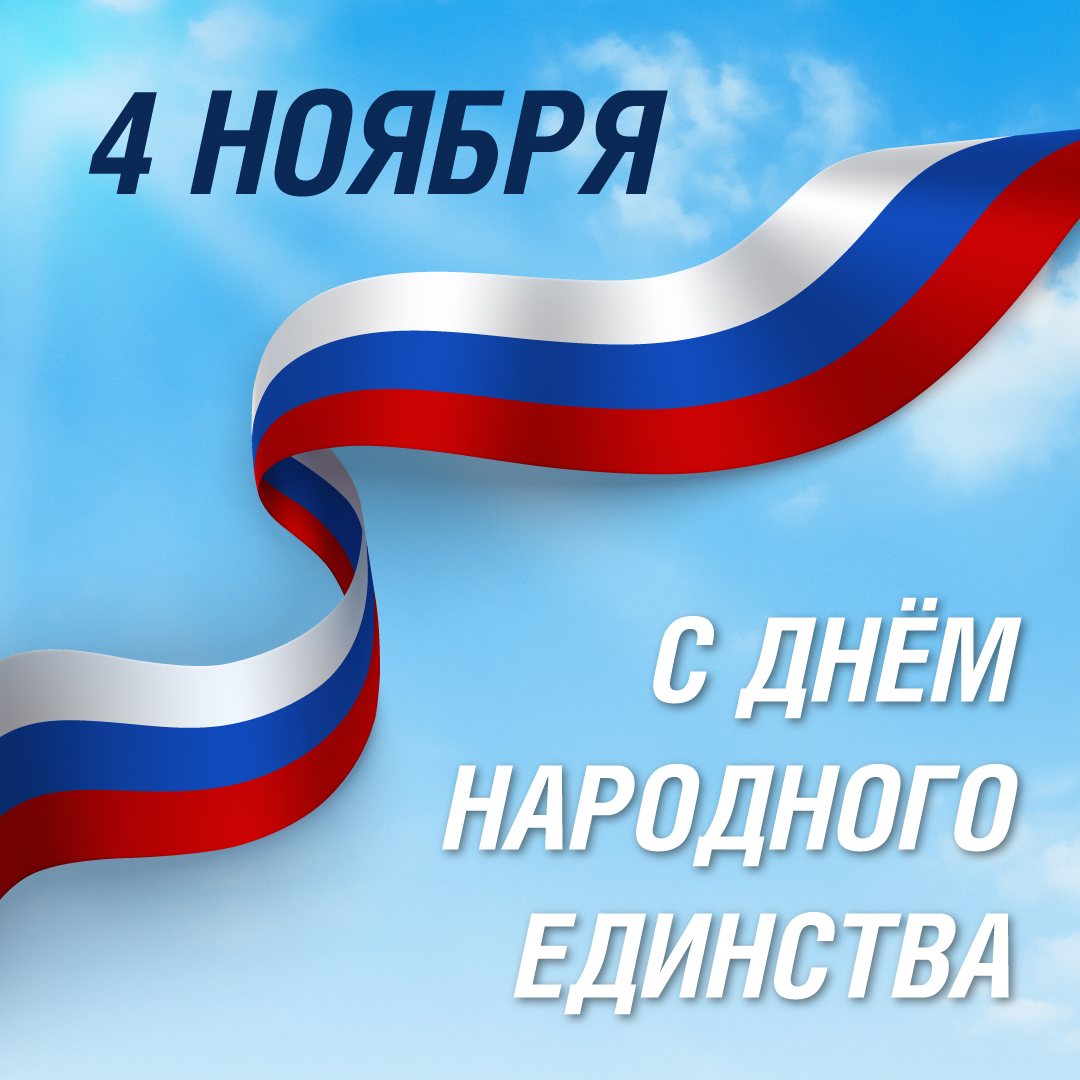 Поздравление с Днём народного единства!